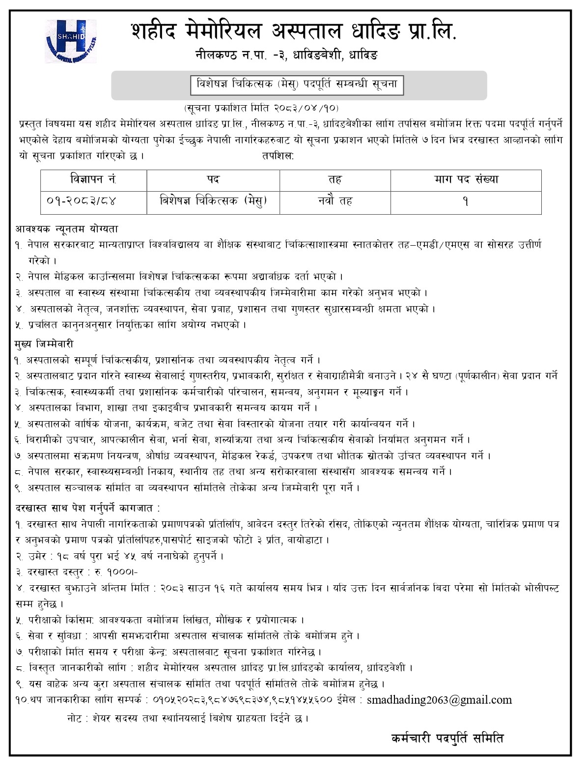 शहीद मेमोरियल अस्पताल धादिङमा बिशेषज्ञ चिकित्सक मेसु आवश्यकता सम्बन्धी सूचना